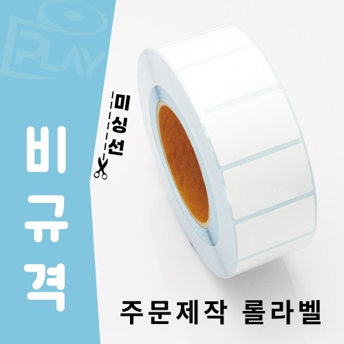 비규격 롤라벨 주문제작/2도인쇄 무료(제작기간 3일)